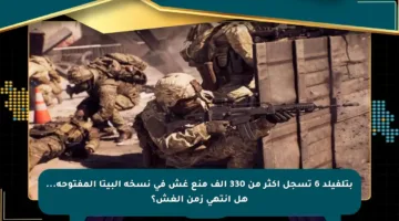 بتلفيلد 6 تسجل أكثر من 330 ألف منع غش في نسخة البيتا المفتوحة… هل انتهى زمن الغش؟